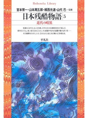 cover image of 日本残酷物語: 5